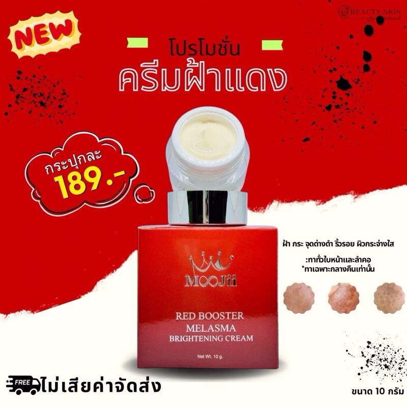 💜ครีมฝ้ากระปุกแดง หนึ่งบางปู