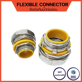 คอนเน็คเตอร์ท่ออ่อนกันน้ำ ทนทาน คุณภาพดี เกรดโรงงาน 1/2",3/4",1",1-1/4" Flexible Connector (FXC)