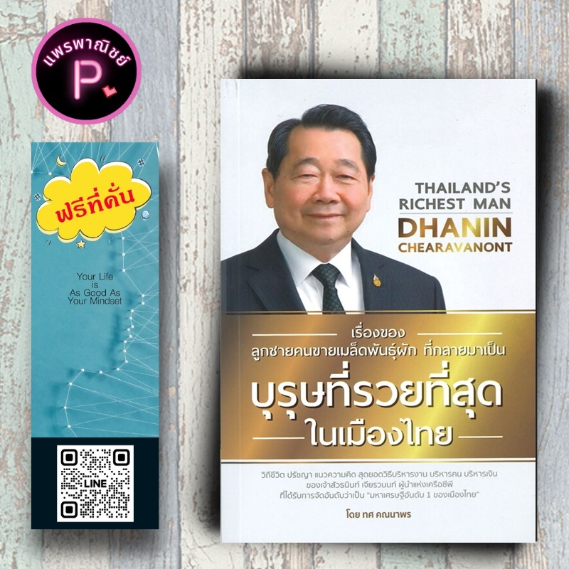 หนังสือ ราคา 179 บาท เรื่องของลูกชายคนขายเมล็ดพันธุ์ผัก ที่กลายมาเป็นบุรุษที่รวยที่สุดในเมืองไทย : ความสำเร็จ การบริหาร