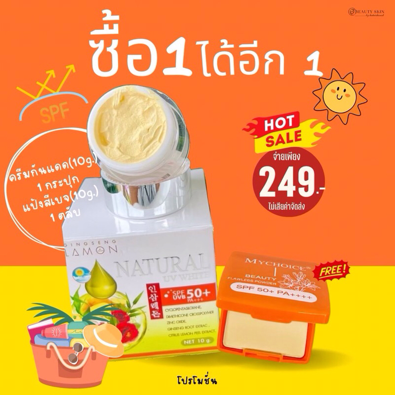 🧡กันแดดเบจ1 + แป้งพัฟ(ตลับส้ม)1