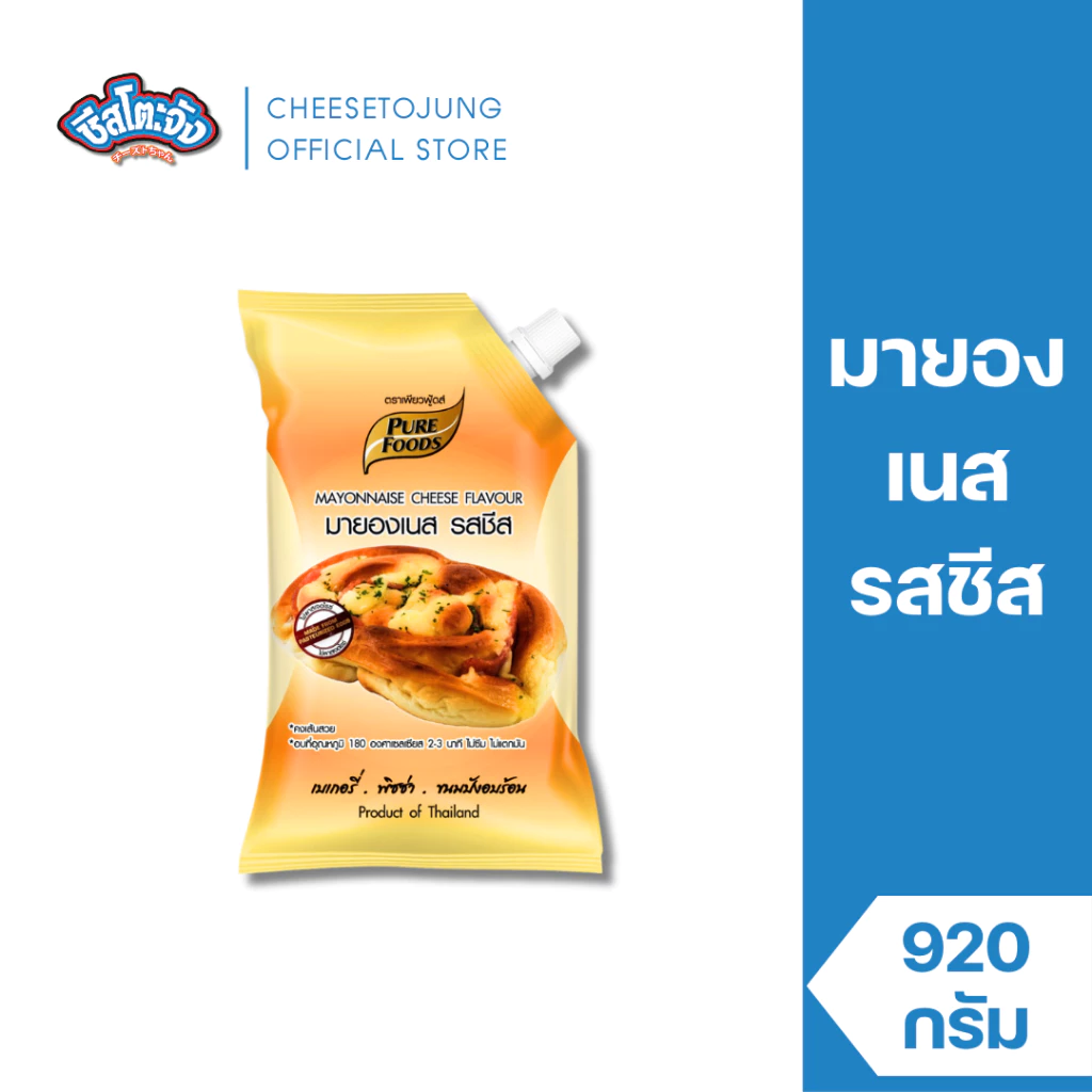 ชีสโตะจัง : มายองเนสรสชีส 900 กรัม เพียวฟู้ดส์ สำหรับทำขนมอบ แซนวิช ทำพิซซ่า
