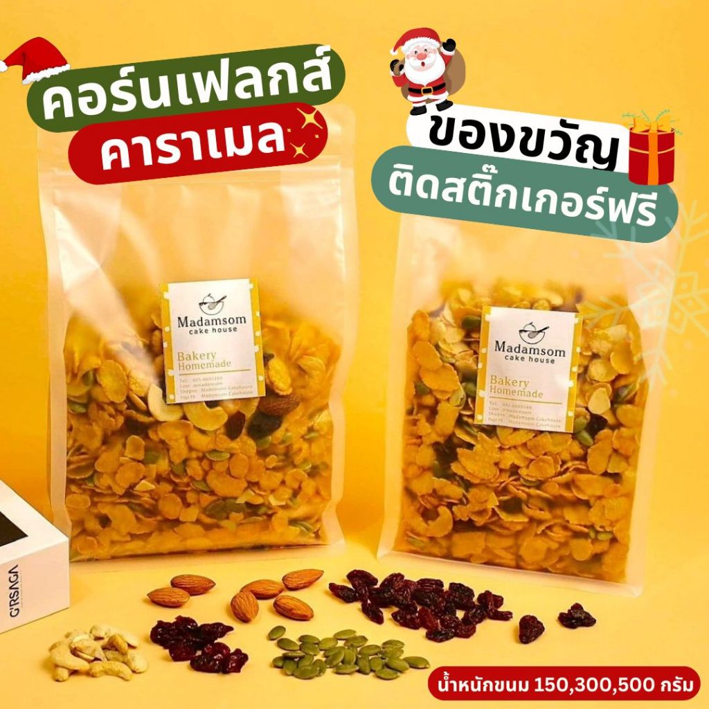 คอร์นเฟลกส์คาราเมล ของขวัญวาเลนไทน์ 3 ขนาด [150g. / 300g. / 500g.] คอนเฟลกส์ ธัญพืช Cornflake Caramel