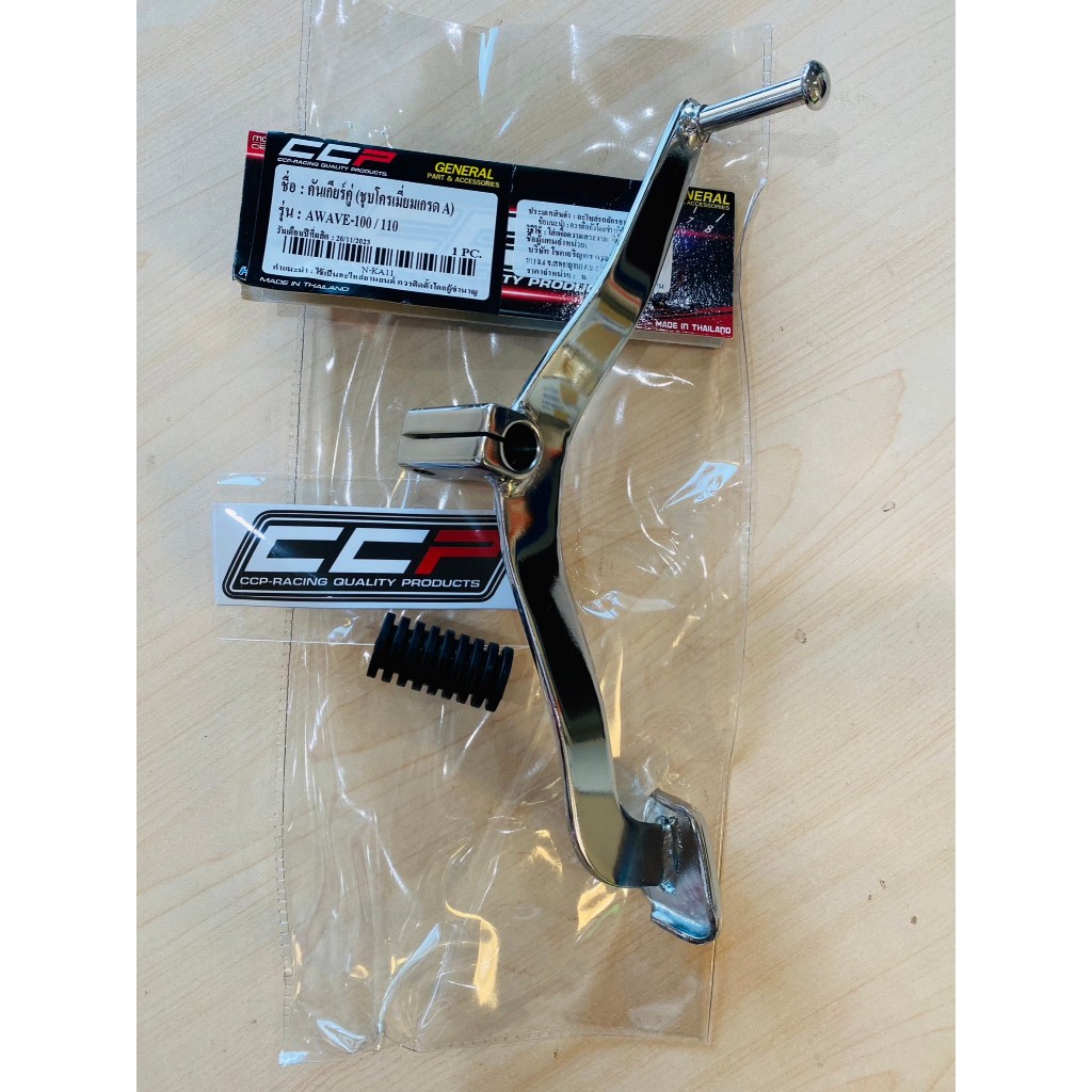 (CCP) คันเกียร์คู่ (แบบงัด) ชุบโครเมี่ยมเกรด A - Wave 100S(05) เวฟ 100S(05) (รุ่นมียูบล็อค UBOX / ปี 2005-2008)