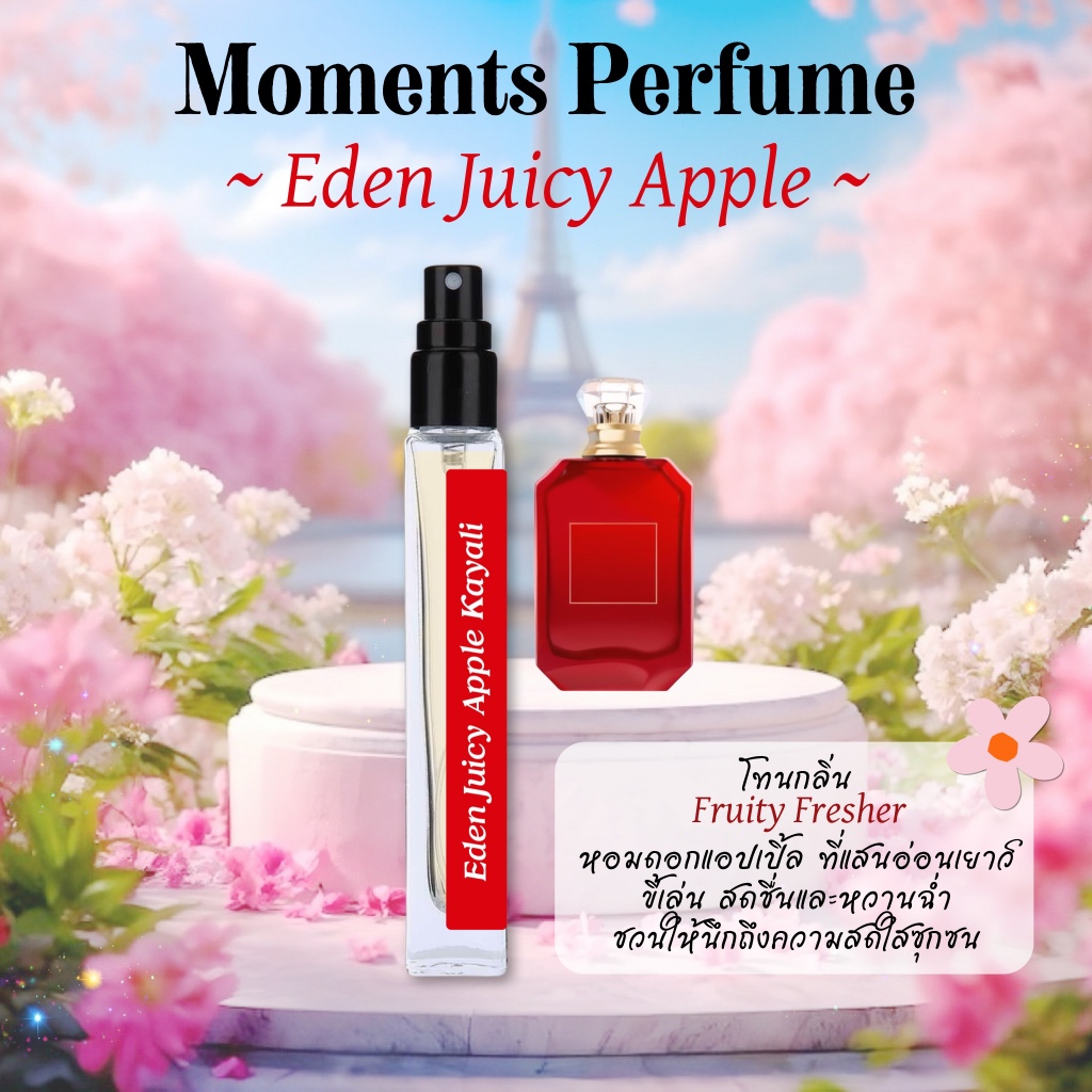 Moment Perfume กลิ่น ไคย์ลี่ แอปเปิ้ล Eden Juicy Apple