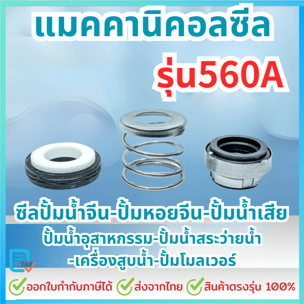 แมคคานิคอลซีล รุ่น 560A ซีลปั้มน้ํา แมคซีล  งานเซรามิค