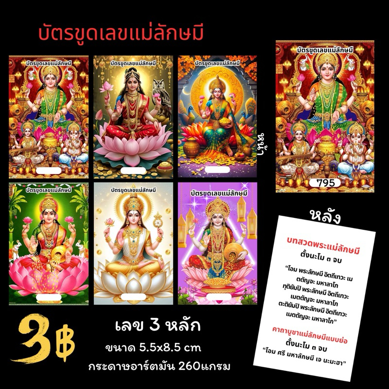บัตรขูดพระแม่ลักษมีราคาส่ง ใบละ3บาท