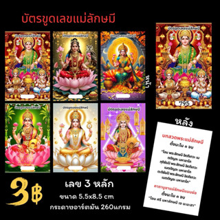 บัตรขูดพระแม่ลักษมีราคาส่ง ใบละ3บาท