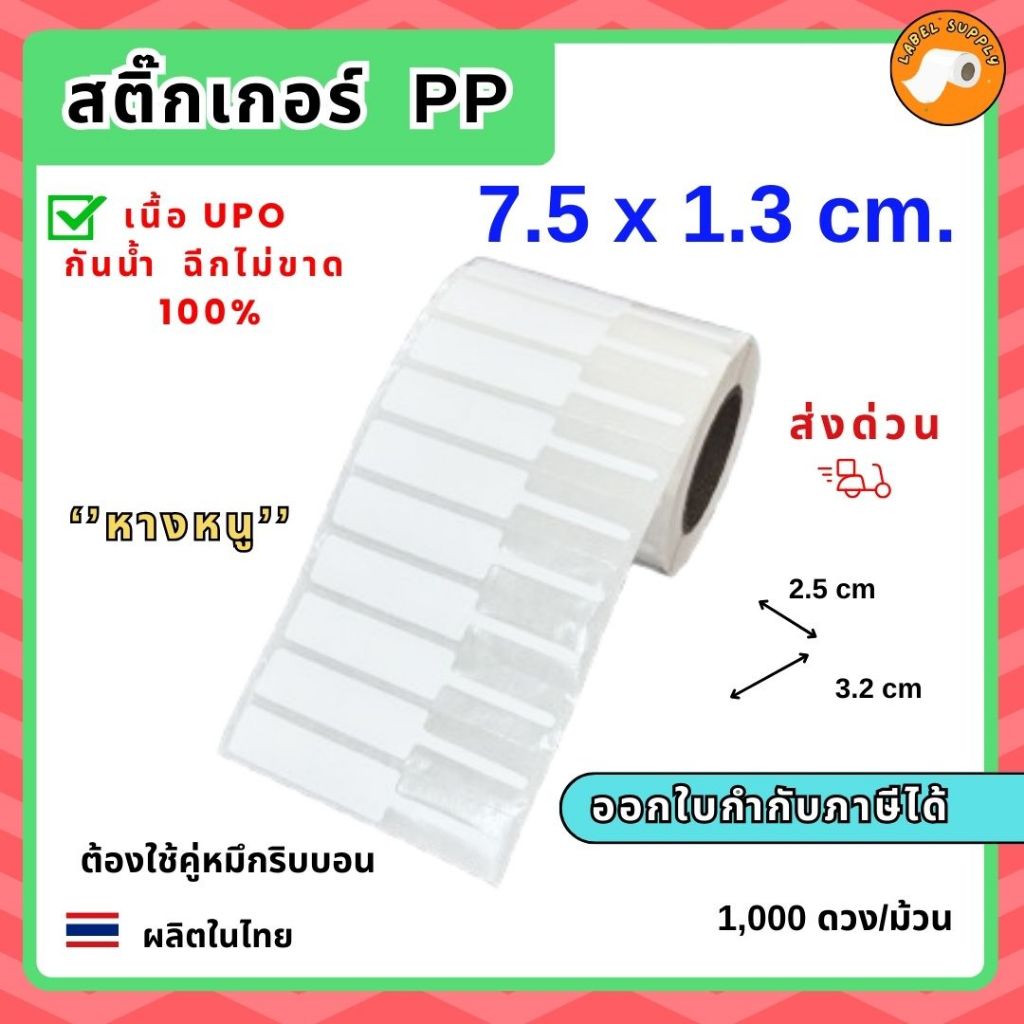 【E-TAX ✅】 สติกเกอร์บาร์โค้ด 7.5 x 1.3 ซม  จำนวน 1,000 ดวง/ม้วน สติกเกอร์ติดราคาเครื่องประดับ ฉีกไม่ขาด ฉลากสินค้า กันน้ำ