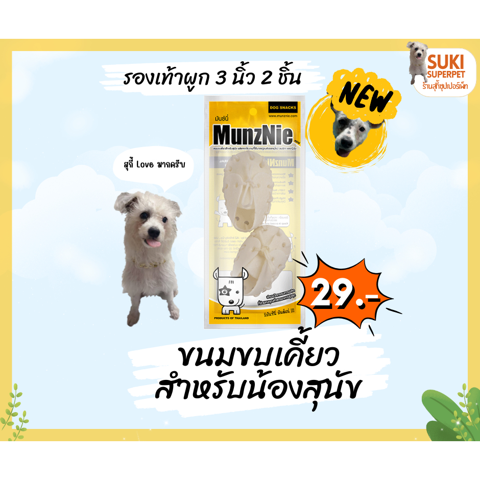 MunzNie(มันซ์นี่) รองเท้าผูก 3 นิ้ว 2 ชิ้น ขนมขบเคี้ยวสำหรับน้องสุนัข ซองละ 29 บาท