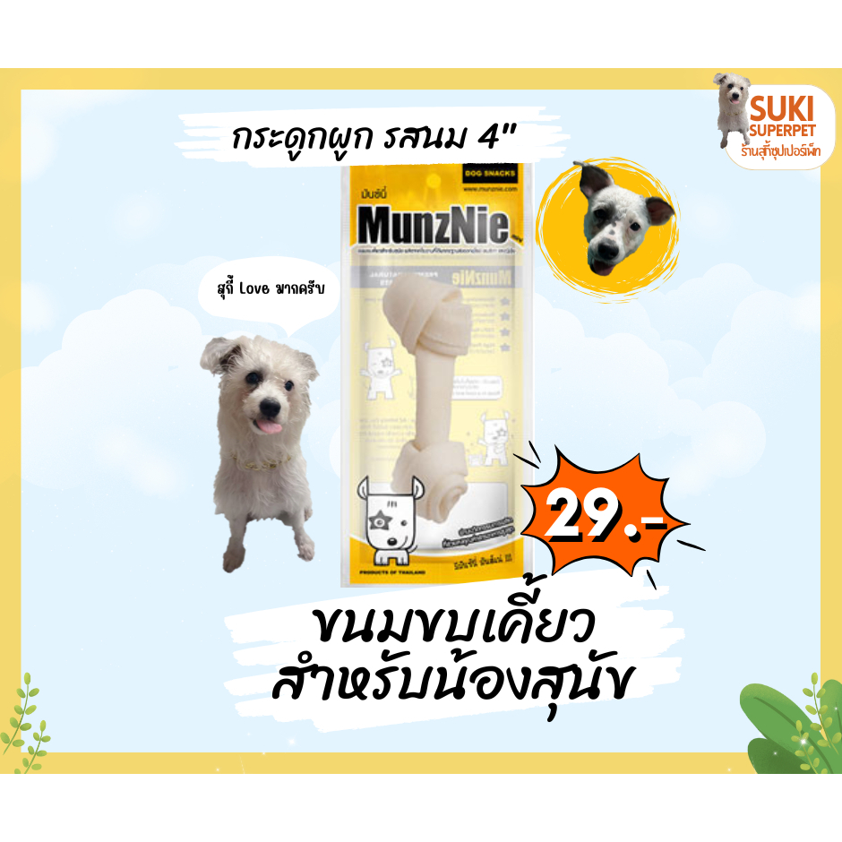 MunzNie(มันซ์นี่) กระดูกผูก รสนม 4 นิ้ว ขนมขบเคี้ยวสำหรับน้องสุนัข ซองละ 29 บาท