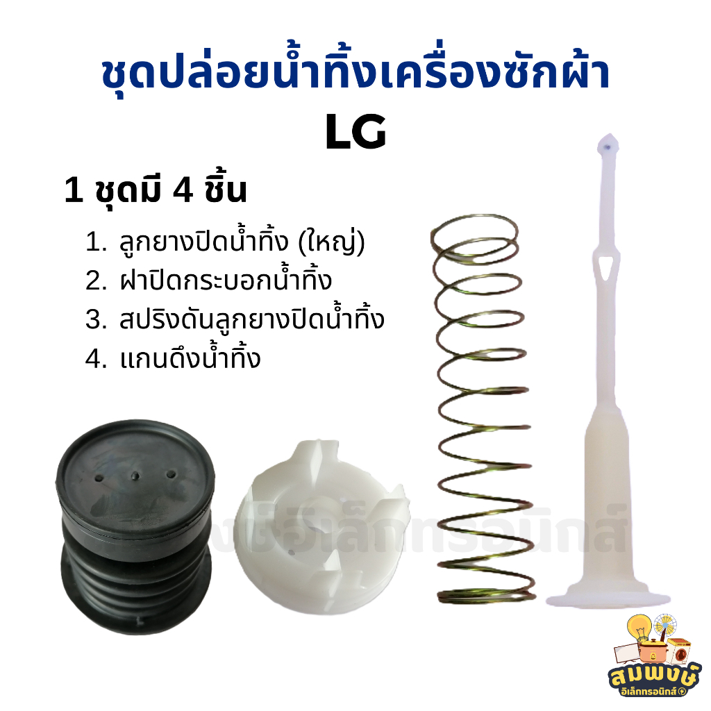 ชุดปล่อยน้ำทิ้งเครื่องซักผ้า LG (4 ชิ้น) ลูกยาง + ฝาปิดกระบอกน้ำทิ้ง + สปริงดันลูกยาง + แกนดึง