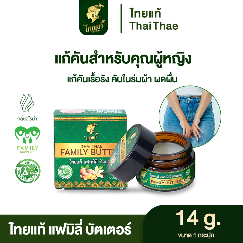 ครีมแก้คัน คันในร่มผ้า ขาหนีบ ผื่น สูตรสำหรับผู้หญิง ไทยแท้ แฟมมิลี่ บัตเตอร์