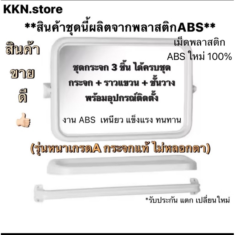 กระจกห้องน้ำ ABS 3 ชิ้นได้ครบชุด กระจก, ชั้นวาง,ราวแขวน รุ่นหนาเหลี่ยมสีขาวDD(กระจกจริงไม่หลอกตา)