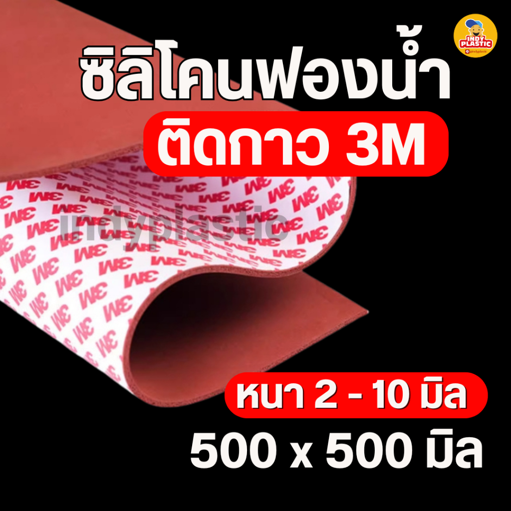 ยางซิลิโคนฟองน้ำ ชนิดมีกาว 3M หนา 2-10 มิล ขนาด 50*50 ซม ทนความร้อน Silicone Sponge พร้อมส่งจากไทย