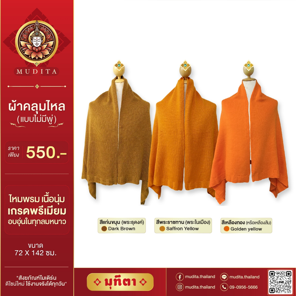 ผ้าคลุมไหล่ ผ้าห่มถวายพระสงฆ์