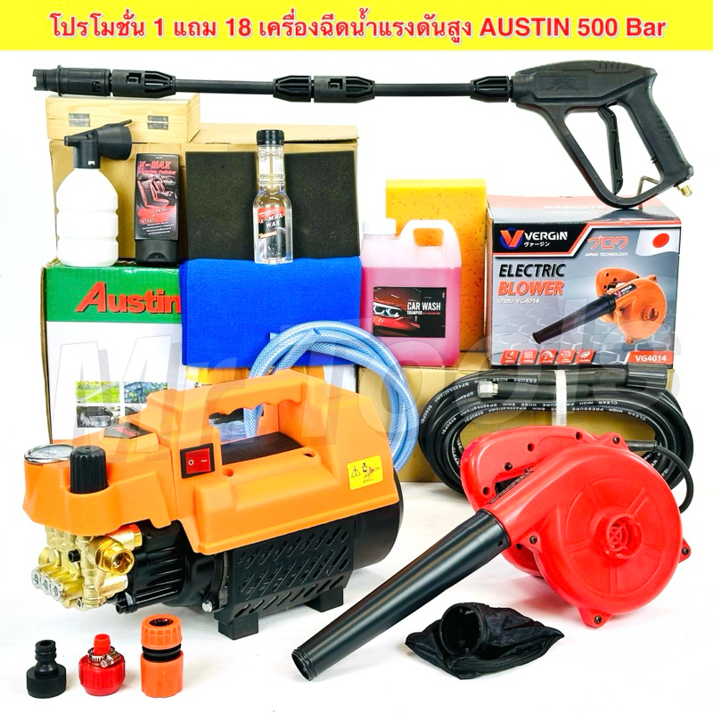 ว้าว โปรเครื่องฉีดนํ้าแรงดันสูง Austin 500บาร์เต็มปรับแรงดันได้ พร้อมของแถม18รายการ