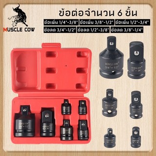 Muscle Cow รุ่น ข้อต่อบล็อค 6ตัวชุดไดรฟ์อิมแพ็คอะแดปเตอร์ ข้อต่อบล็อค ปรับขนาดของไดรเวอร์อะแดปเตอร์กระแทก แปลงขนาดลูก