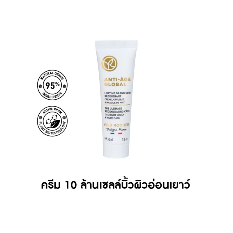(แถม!!กระเป๋าYves) Yves Rocher Anti-Age Global Day/Night Cream & Night Mask 30 ml อีฟโรเช่ ครีมบำรุง