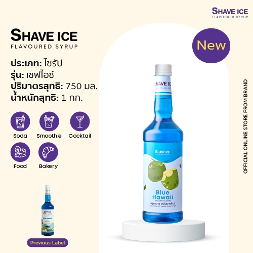 เชฟไอซ์ไซรัป กลิ่น บลูฮาวาย(มะพร้าว) Shave Ice Syrup - Blue Hawaii (Coconut)  | น้ำหวานกลิ่นผลไม้รุ่นคลาสสิค อร่อย คุ้ม