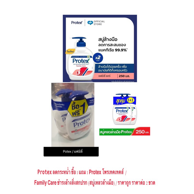 Protex ลดกระหน่ำ ซื้อ 1 แถม 1 Protex โพรเทคเทคส์ Family Care ชำระล้างสิ่งสกปรก (สบู่เหลวล้างมือ) / ถูก ราคาต่อ 2 ขวด
