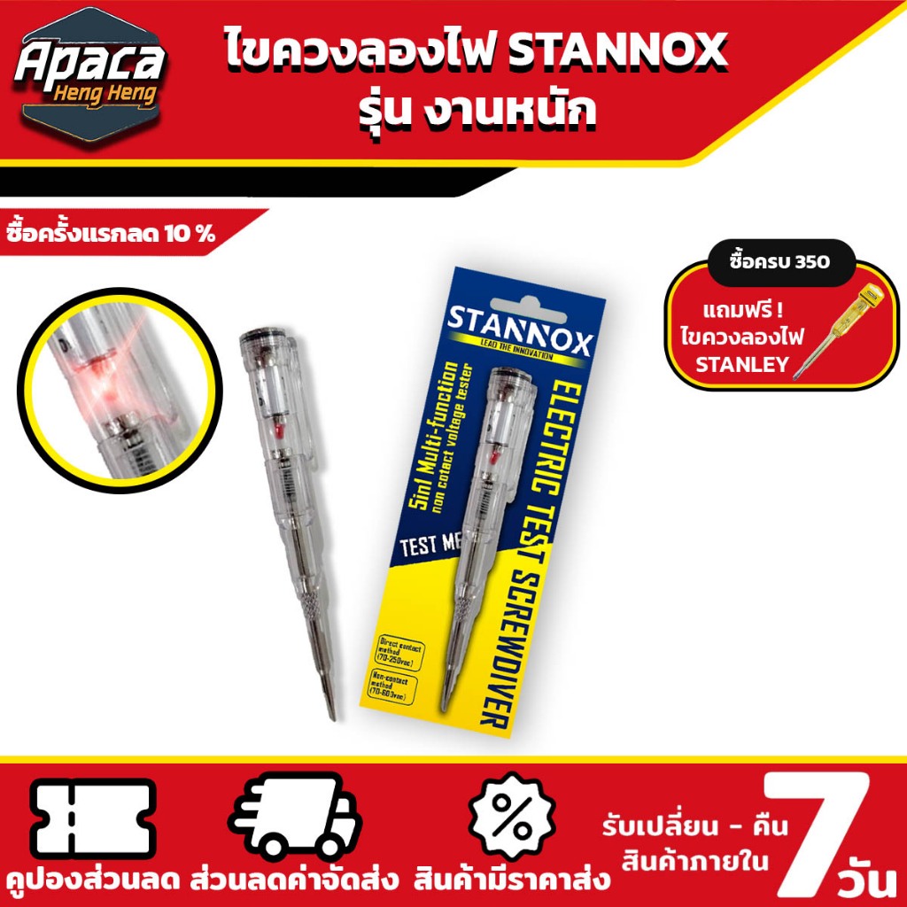 ไขควงลองไฟ ปากแบน STANNOX รุ่นลุยงานหนัก ปากกาทดสอบแรงดันไฟฟ้า ไขควังวัดไฟ แบบไม่สัมผัส มีไฟ LED