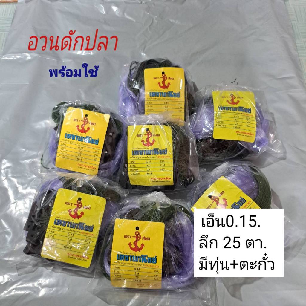 อวนดักปลา ตาข่ายดักปลา มองดักปลา พร้อมใช้ 2-9cm. ลึก 25 ตา