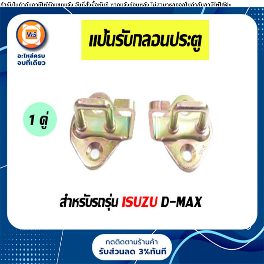 Isuzu แป้นรับกลอนประตู(หูช้าง) อะไหล่รถยนต์ รุ่น D-max ดีแม็ค ปี2003-2010 ซ้าย-ขวา ใช้เหมือนกัน (1 คู่) - รูปที่ 2