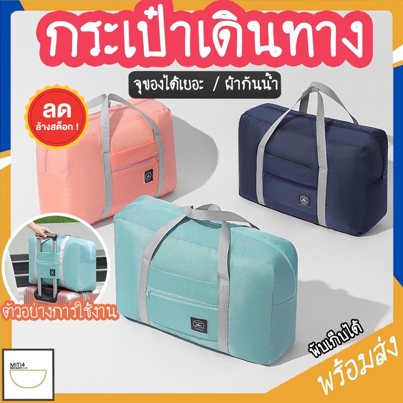 MITI4 พร้อมส่ง กระเป๋าเดินทาง กระเป๋าใส่เสื้อผ้า ขนาดใหญ่ บรรจุได้เยอะ ผ้ากันน้ำ มีทั้งหมด 5 แบบ COD MITI91