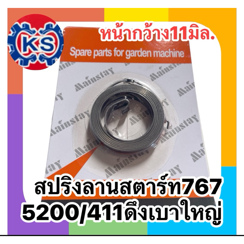 สปริงลานสตาร์ท เครื่องตัดหญ้า เลื่อยยยนต์ 767/5200/411ดึงเบาตัวใหญ่(หน้าสปริงกว้าง11มิล)