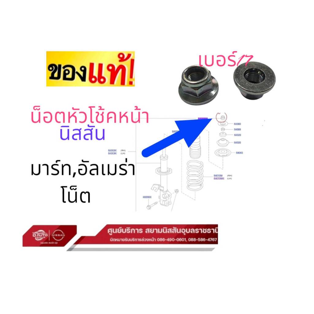 น็อตหัวโช้ค  แท้100% นิสสัน มาร์ท อัลเมร่า โน๊ต ทุกรุ่น ราคาต่อ 2 ชิ้นซ้ายขวา54588-JP00D