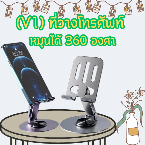 (V1) ที่วางโทรศัพท์ ขาตั้งแท็บเล็ต หมุนได้ 360 องศา พับเก็บได้ พร้อมส่ง/2040