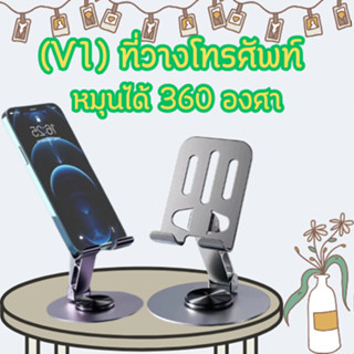 (V1) ที่วางโทรศัพท์ ขาตั้งแท็บเล็ต หมุนได้ 360 องศา พับเก็บไ…