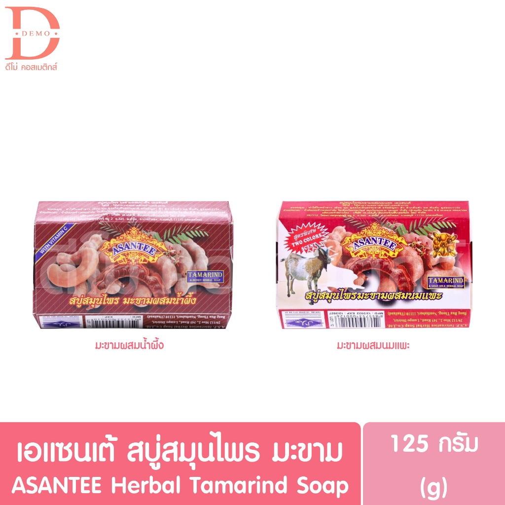 เอแซนเต้ สบู่สมุนไพร มะขาม 125g. ASANTEE Herbal Tamarind Soap