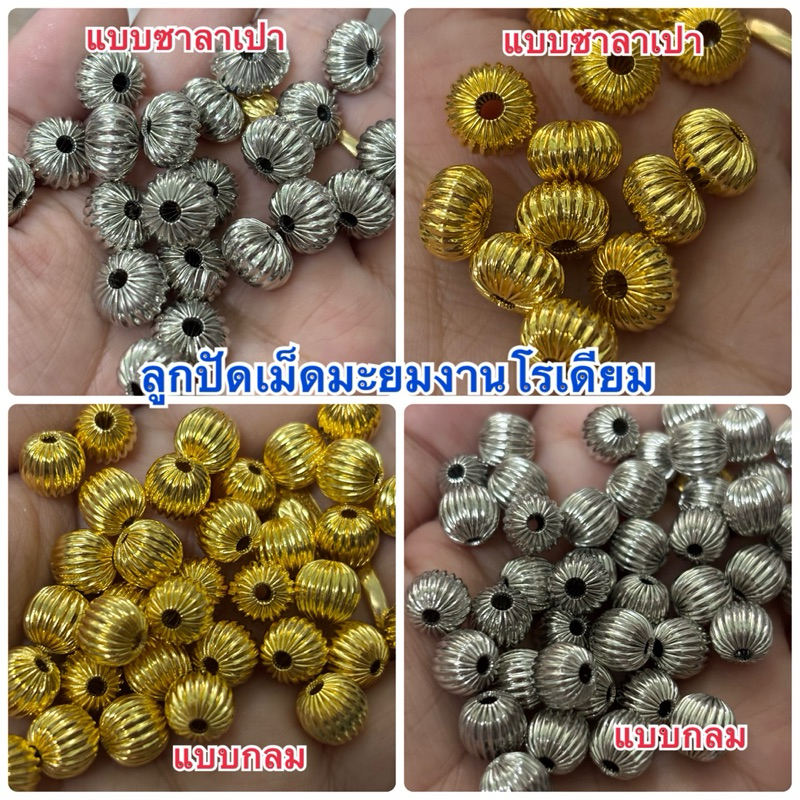 ลูกปัดมุกมะยมงานโรเดียม เกรดเอ ขนาด6,8,10,12,16มิล เนื้อเงา สีสวย ส่งไว จำนวน 100 เม็ด