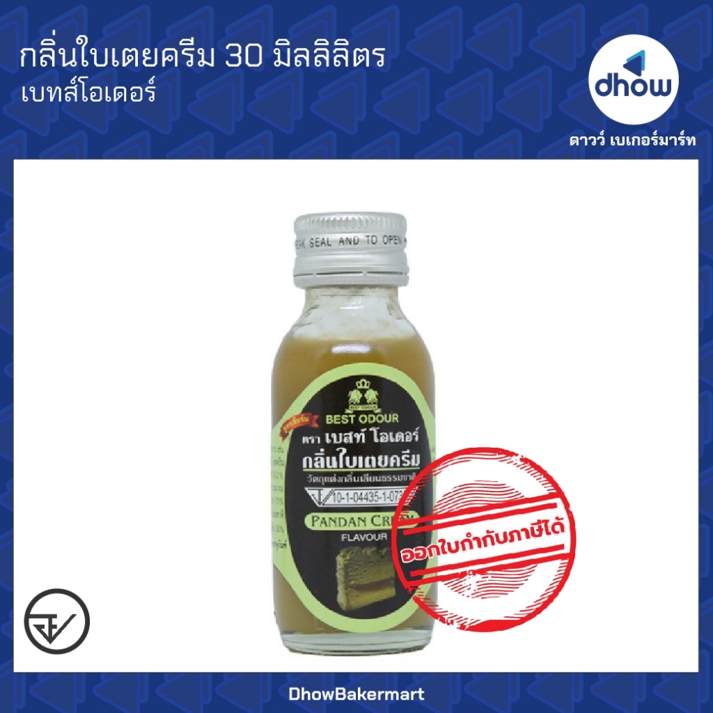กลิ่นใบเตยครีม กลิ่นผสมอาหาร Best Odour(เบสท์ โอเดอร์) 30 มิลลิลิตร ออกใบกำกับภาษีได้(รวมค่าส่ง)