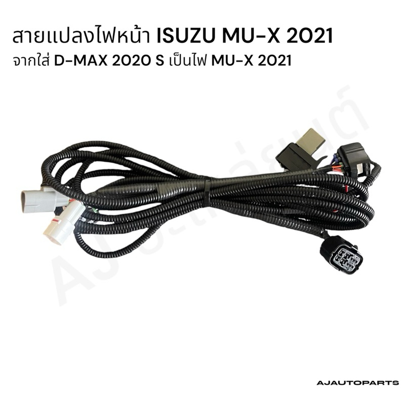 สายแปลงไฟหน้า Mu-x 2021-2023 แปลงใส่ D-max 20 S