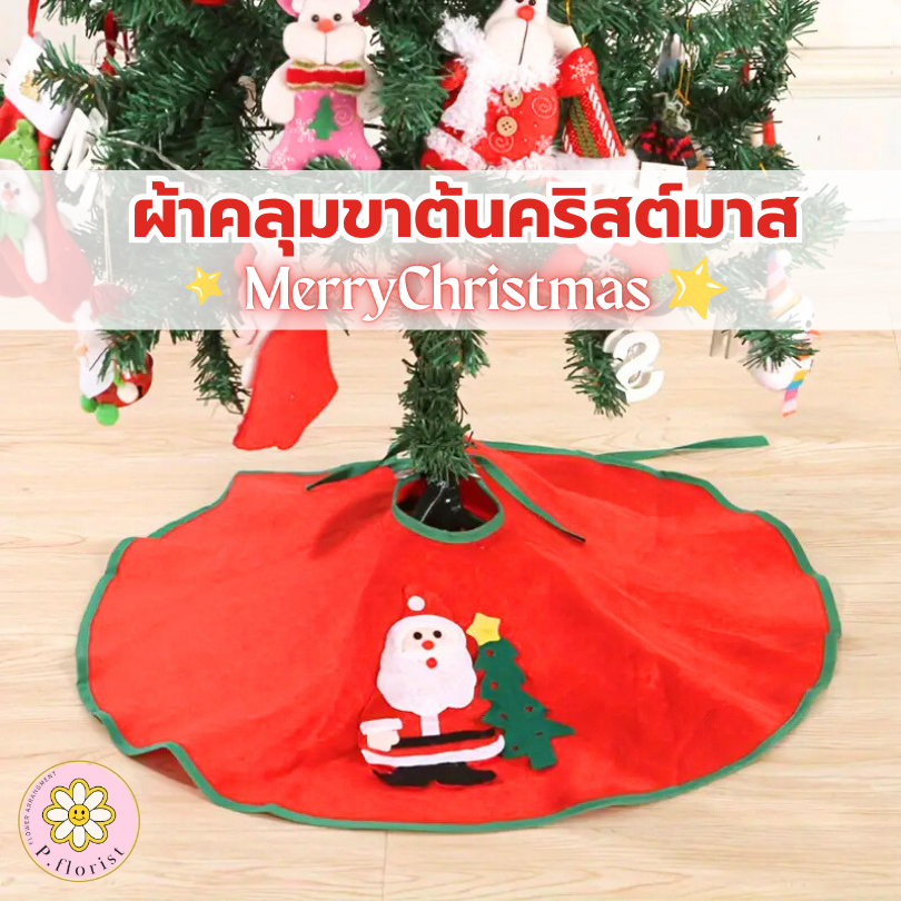 ผ้าคลุมขาต้นคริสต์มาส ** สินค้าพร้อมส่ง ** กระโปรงต้นคริสมาสปีใหม่ คริสมาส คริสมาสต์ DIY ตกแต่งบ้าน ตกแต่งต้นคริสต์มาส