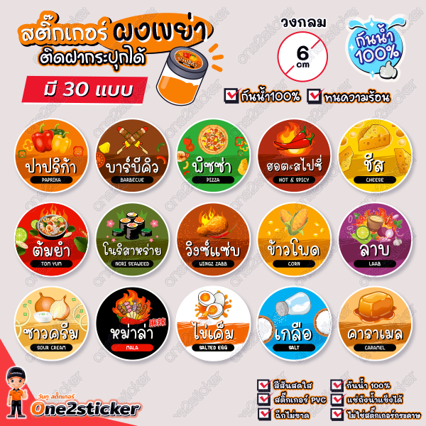 สติ๊กเกอร์ผงเขย่า ติดกระปุกเล็กหรือฝา กันน้ำ100%(มี30รสชาติให้เลือก)