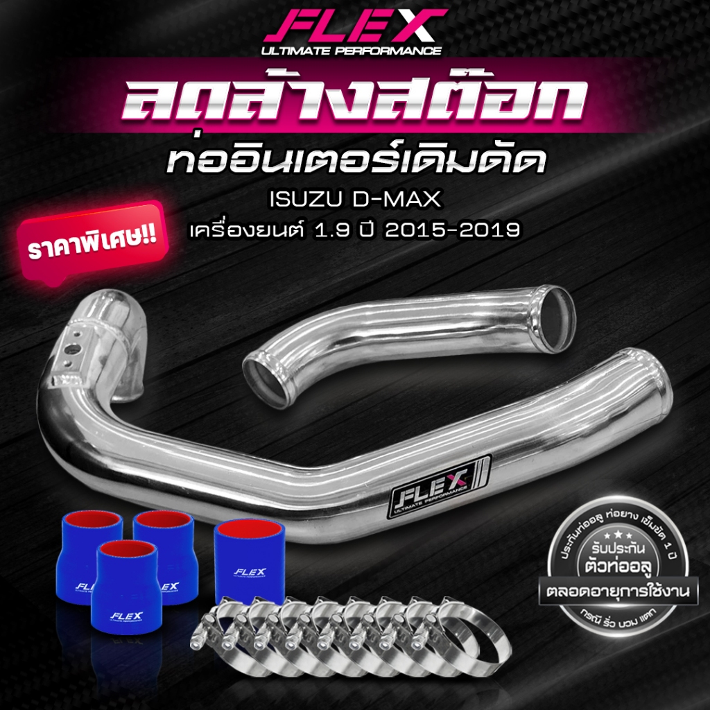 [SALE] ลดล้างสต็อก ชุดท่ออินเตอร์เดิมดัด FLEX พร้อมท่อยางน้ำเงินและเข็มขัดสแตนเลส จัดส่งฟรี