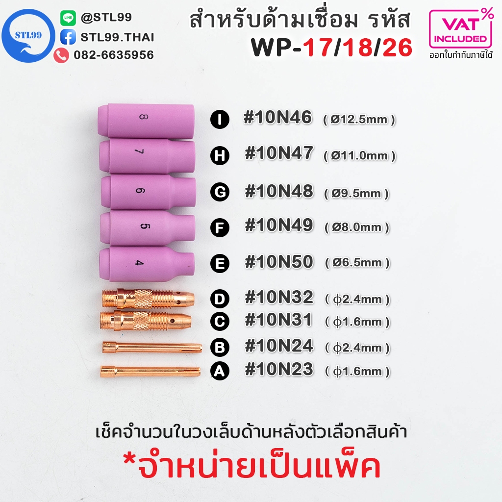 WP-26 อะไหล่ หัวเชื่อม อาร์กอน สำหรับ หัวเชื่อม(Torch) รหัส WP-17/18/26