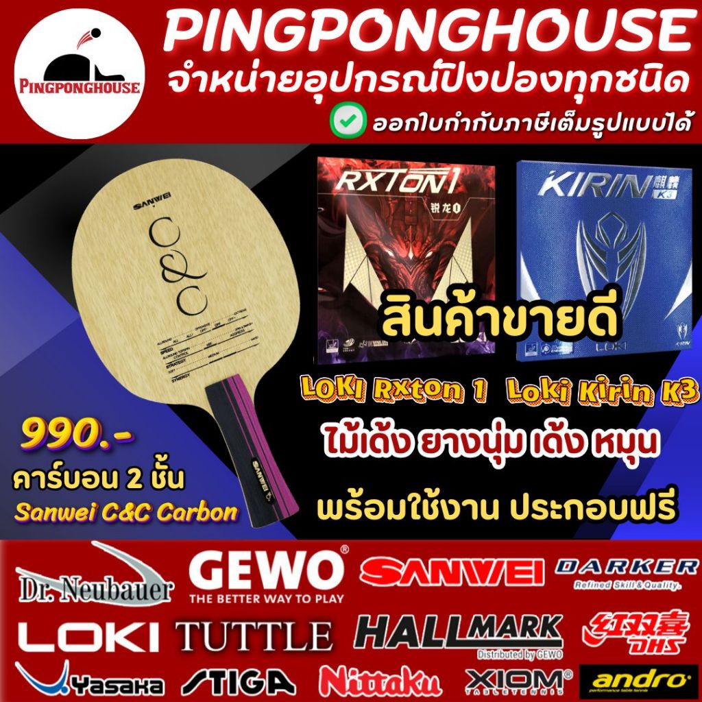 (สินค้าขายดี) ชุดไม้ปิงปองประกอบ Sanwei C&C CARBON + ยางปิงปอง Loki Rxton 1 และ Loki Kirin K3