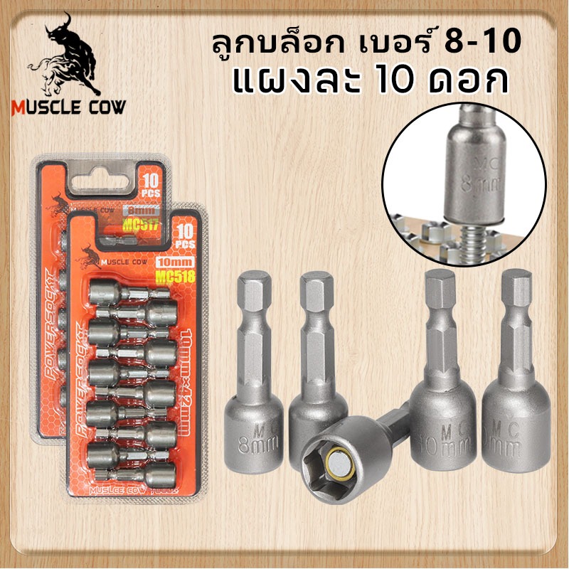 MUSCLE COW ลูกบล็อก เบอร์ 8-10(แผงละ 10 ดอก)บล็อกยิงหลังคา บล็อคขันน็อตหลังคา หัวบล็อกแม่เหล็ก หัวบล็อคขันหกเหลี่ยม