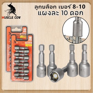 MUSCLE COW ลูกบล็อก เบอร์ 8-10(แผงละ 10 ดอก)บล็อกยิงหลังคา บล็อคขันน็อตหลังคา หัวบล็อกแม่เหล็ก หัวบล็อคขันหกเหลี่ยม