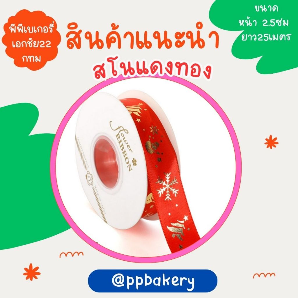 ริบบิ้นผ้าหลากหลายขนาด เข้ามาเลือกกันจ้า 1 ม้วน