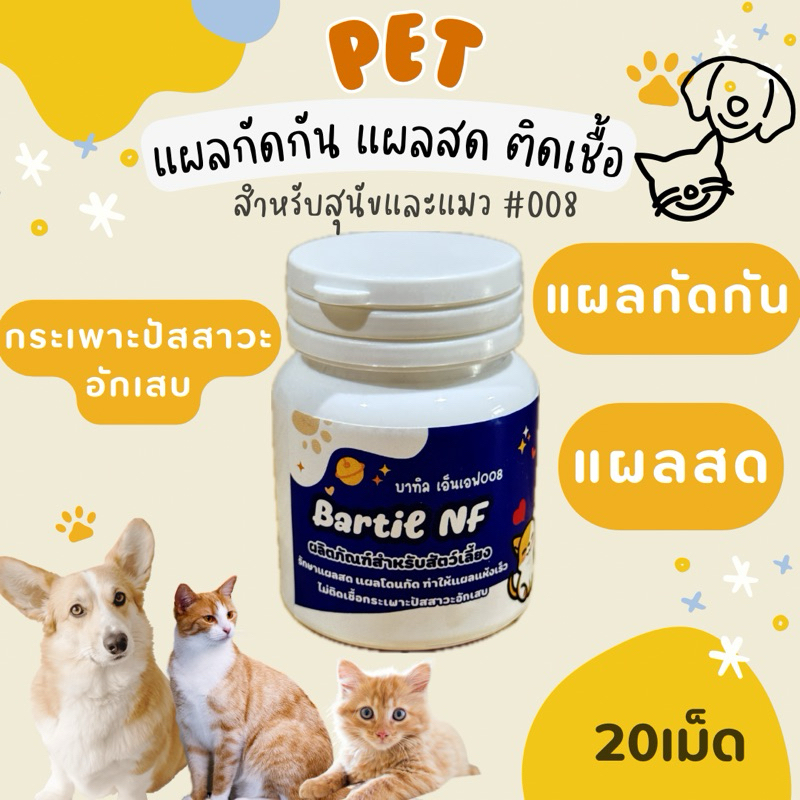 ผลิตภัณฑ์ดูแลแผลสัตว์เลี้ยง แผลกัดกัน มีแผลต่างๆ 008