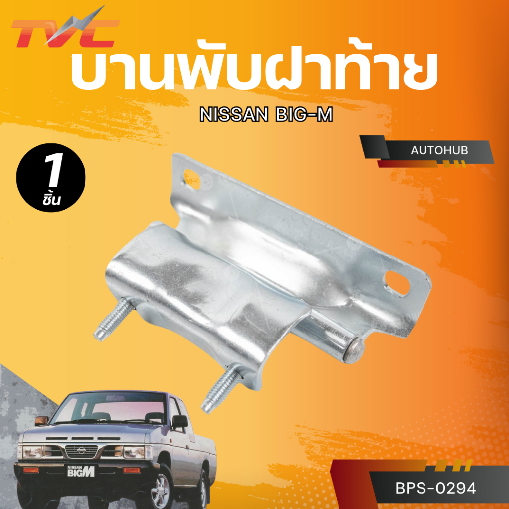 AUTOHUB บานพับฝาท้าย NISSAN BIG-M
