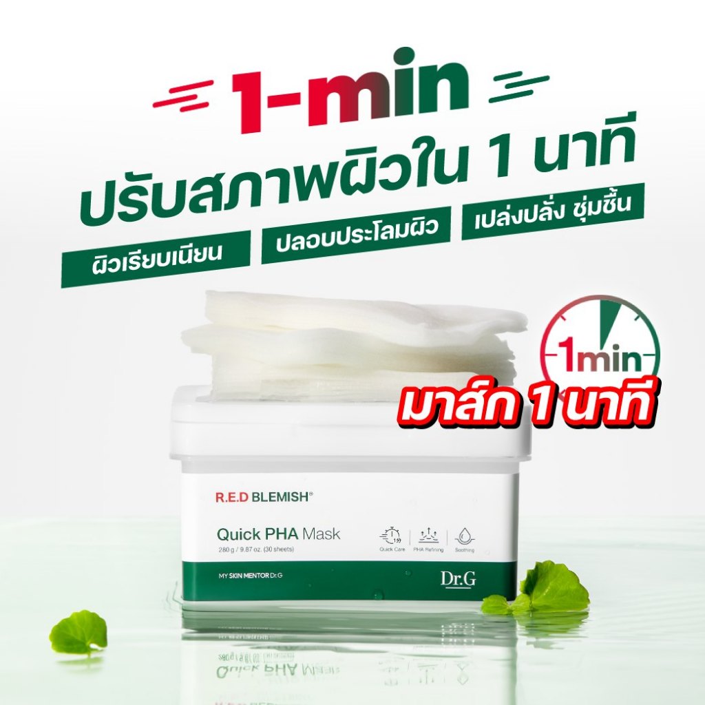 [พร้อมส่ง/ฉลากไทย]Dr.G R.E.D BLEMISH Quick PHA Mask 30 sheets มาส์กกู้ผิว 1 นาที ผิวดีเร่งด่วน