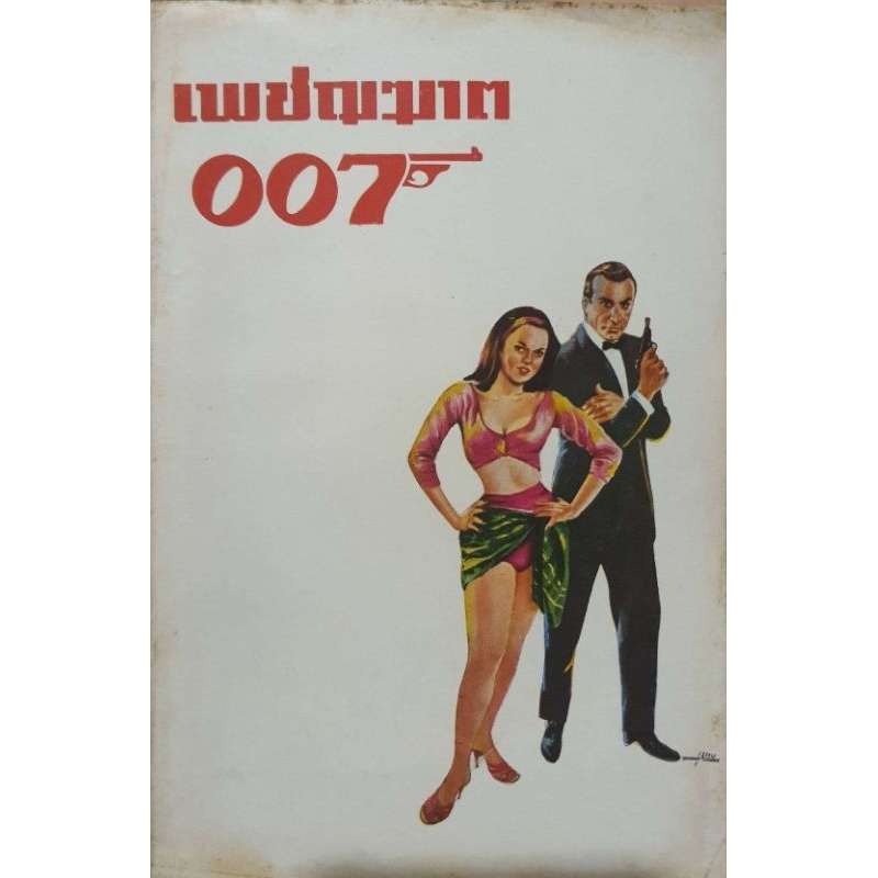 หนังสือเพชฌฆาต 007..