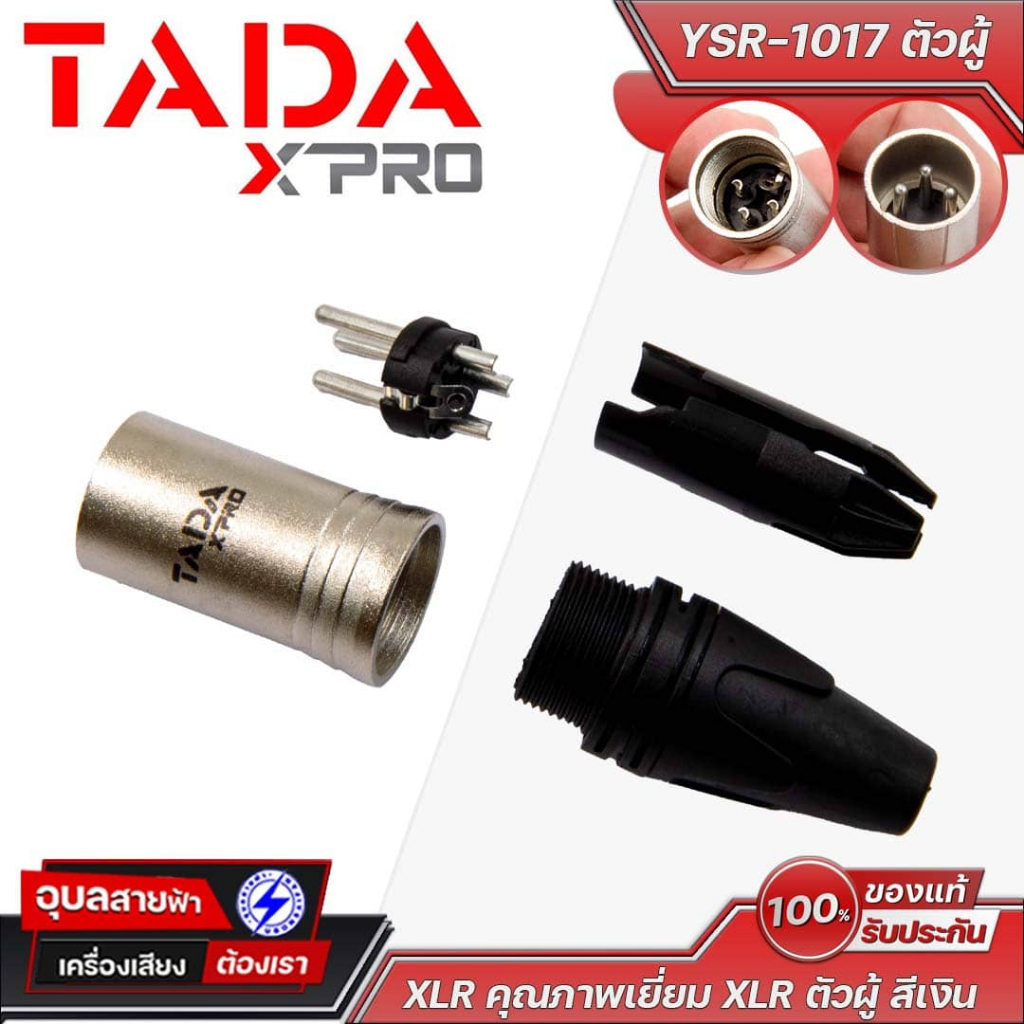 TADA XLR YSR-1017 ตัวผู้ สีเงิน คุณภาพสูง นำไฟฟ้าเยี่ยม สำหรับมิกเซอร์ ไมค์ และอุปกรณ์เสียง