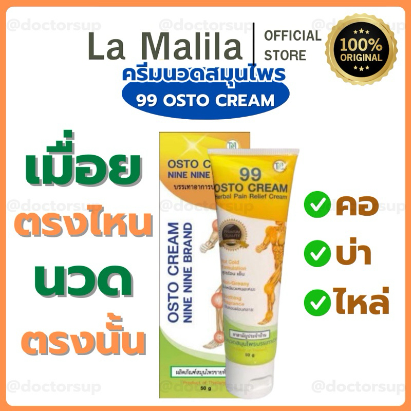 99 OSTO CREAM ครีม99 นวัตกรรมนาโนสมุนไพรสกัดเข้มข้น  สูตรร้อนเย็น